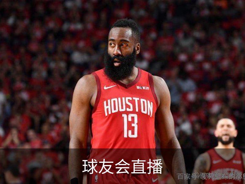 球友会直播概况
